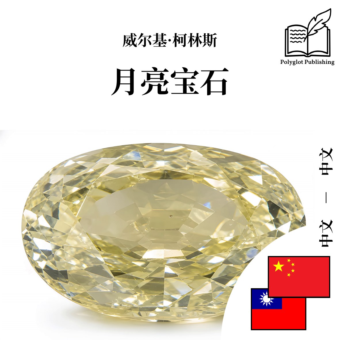 月亮寶石