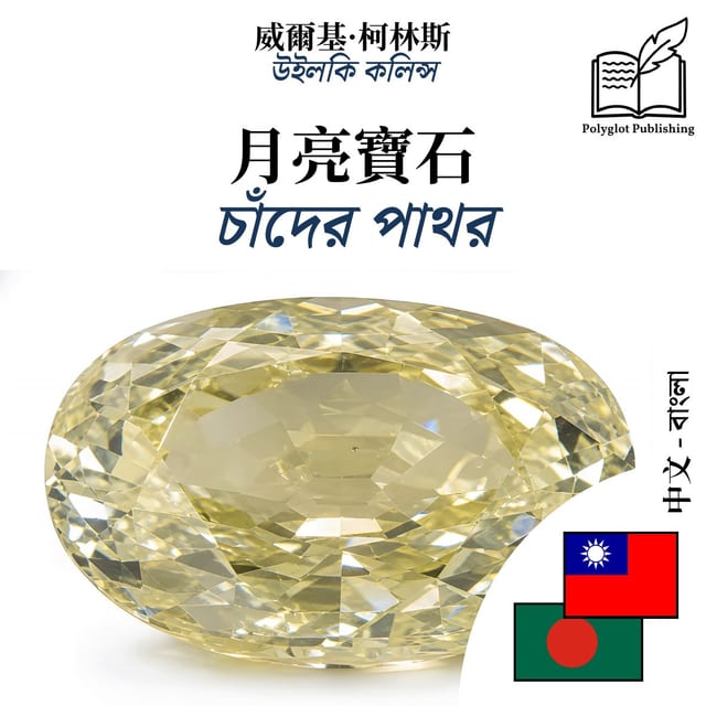 চাঁদের পাথর