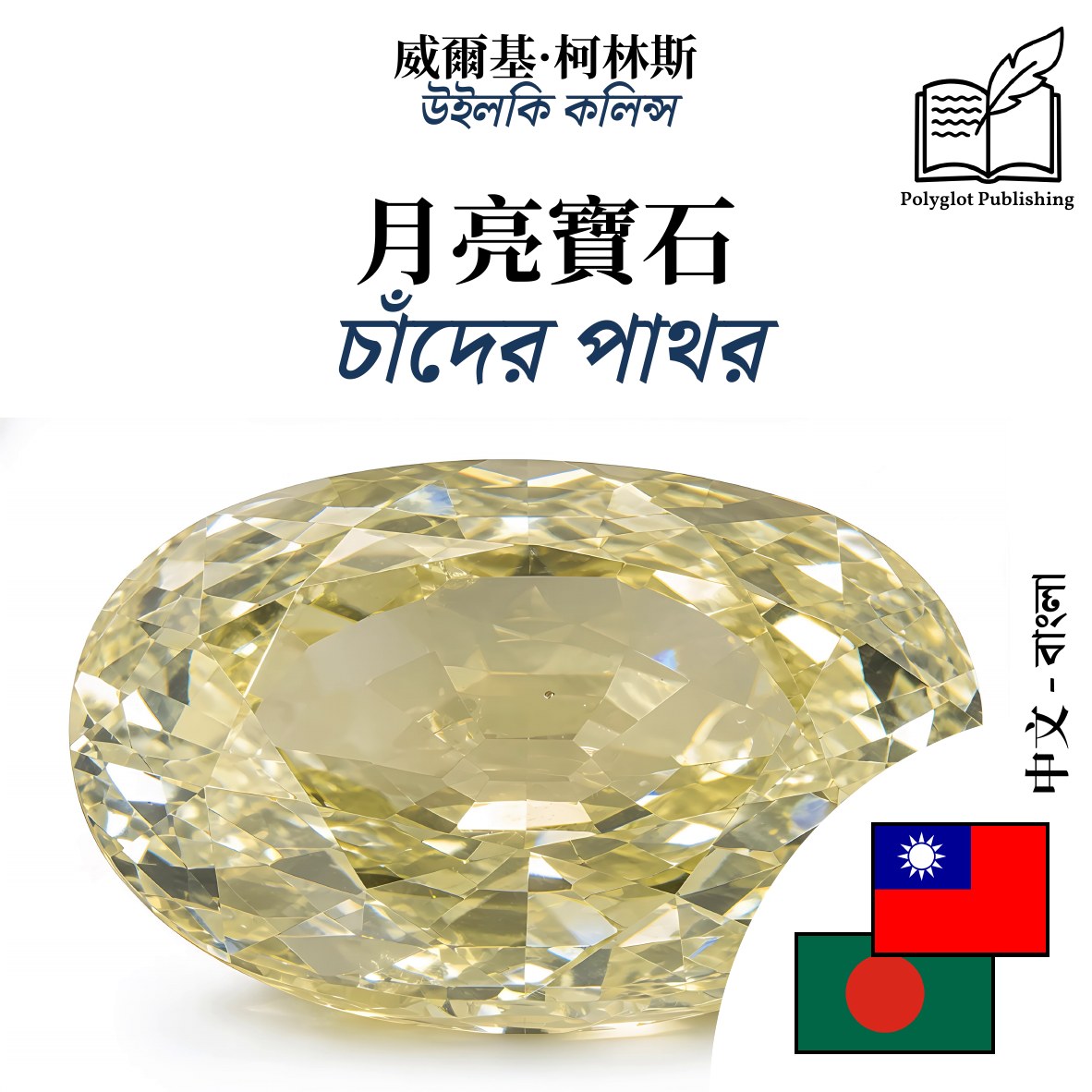 চাঁদের পাথর