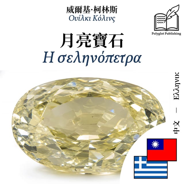 Η σεληνόπετρα