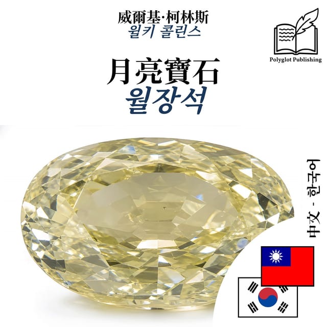 월장석