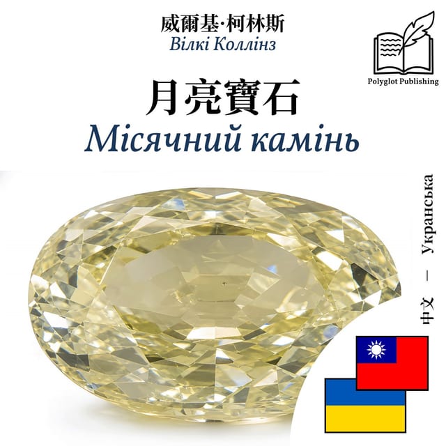 Місячний камінь