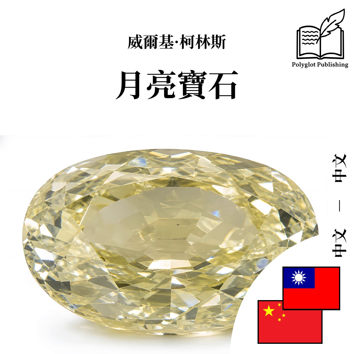 月亮宝石
