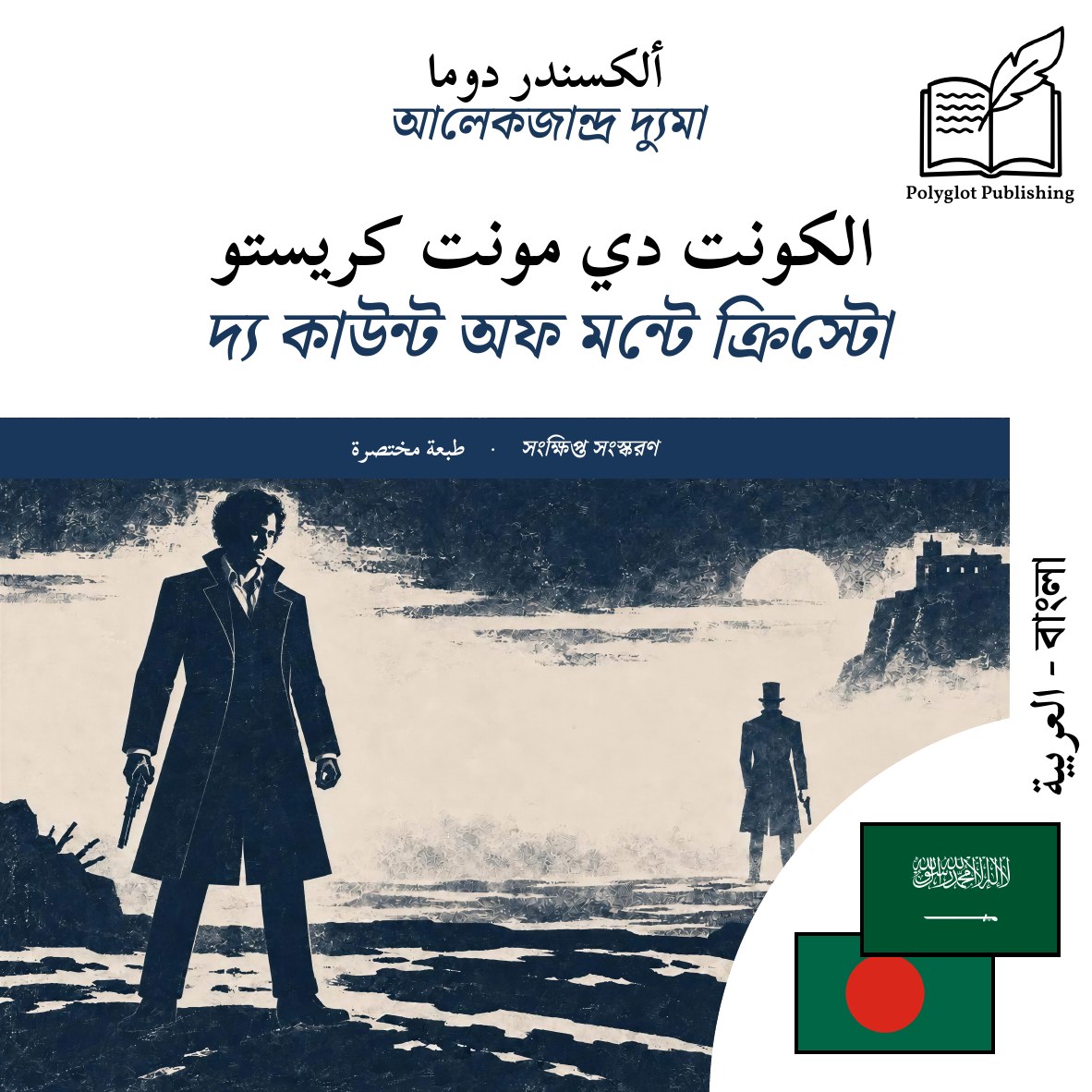 দ্য কাউন্ট অফ মন্টে ক্রিস্টো