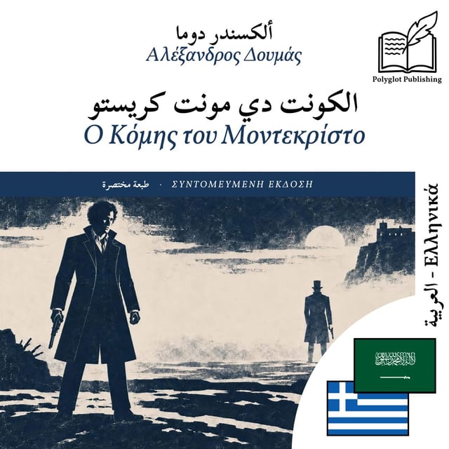 Ο Κόμης του Μοντεκρίστο