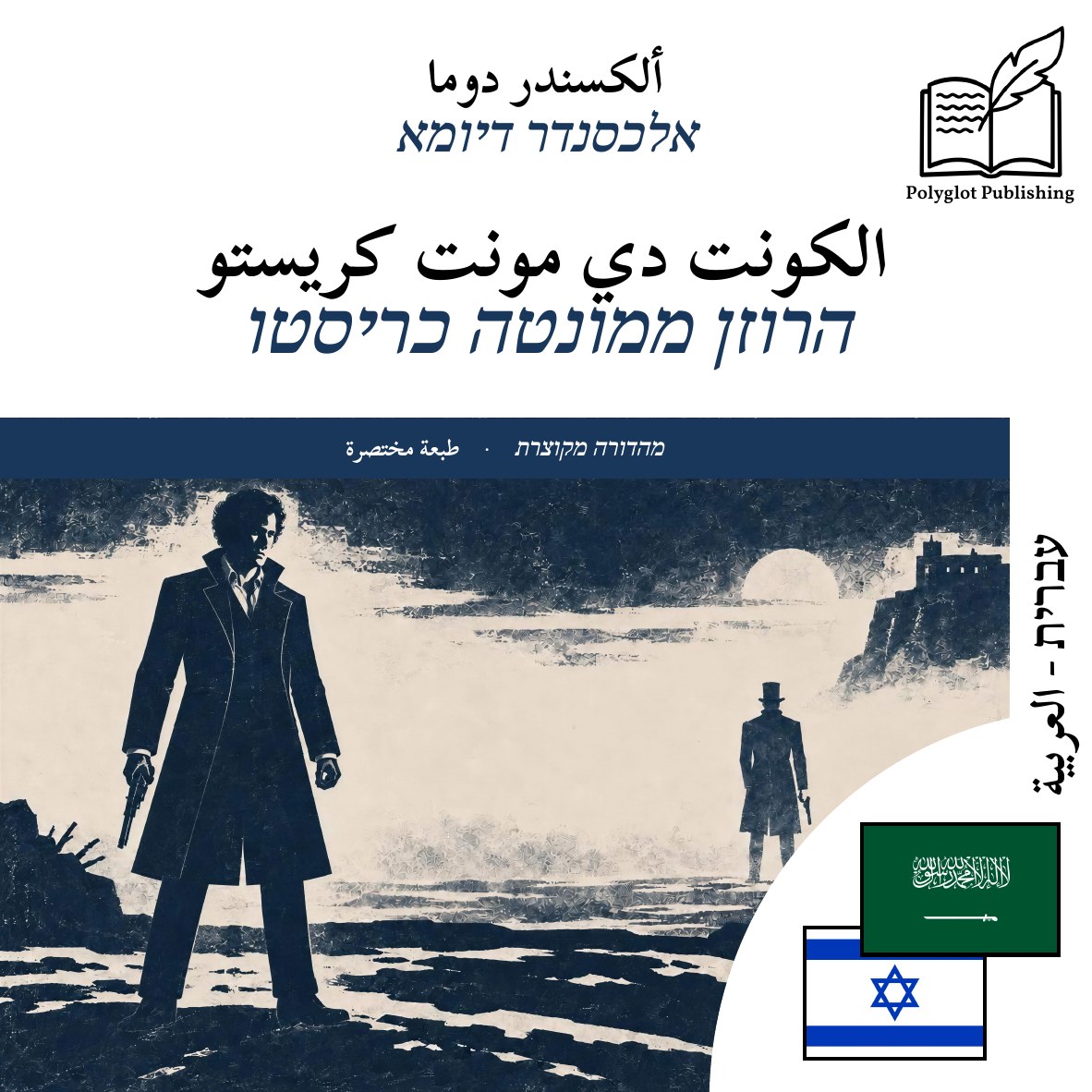 הרוזן ממונטה כריסטו