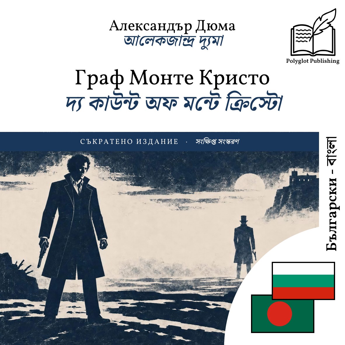 দ্য কাউন্ট অফ মন্টে ক্রিস্টো