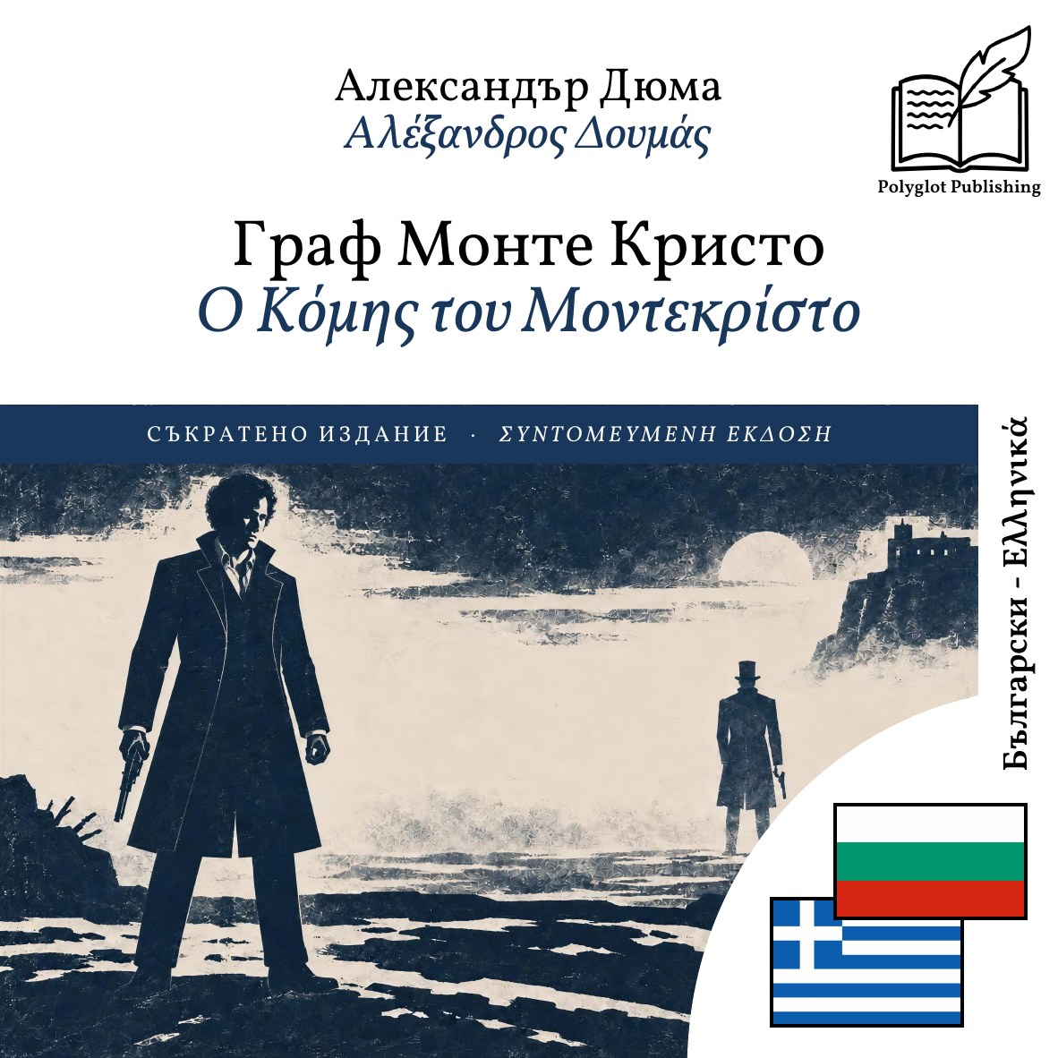 Ο Κόμης του Μοντεκρίστο