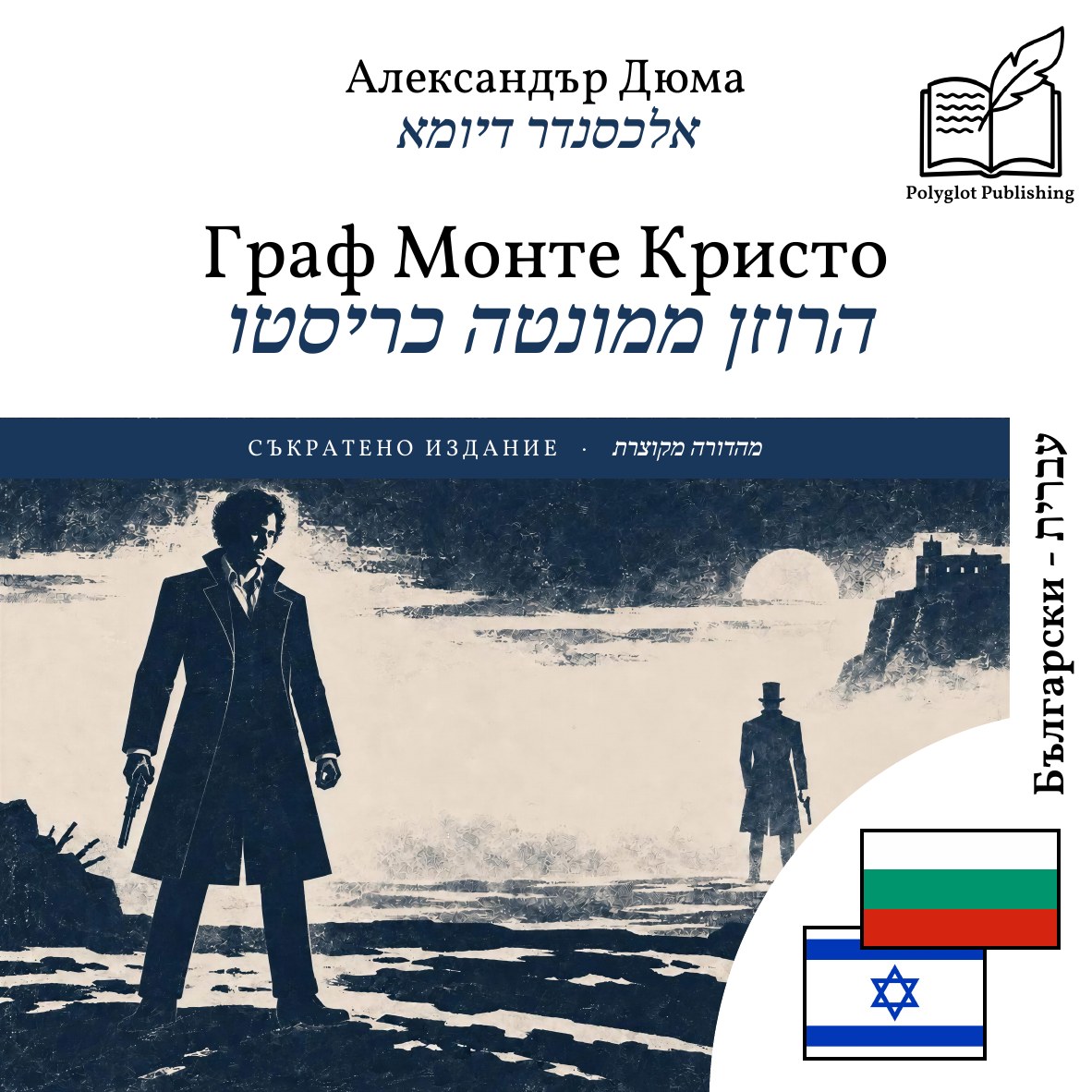 הרוזן ממונטה כריסטו