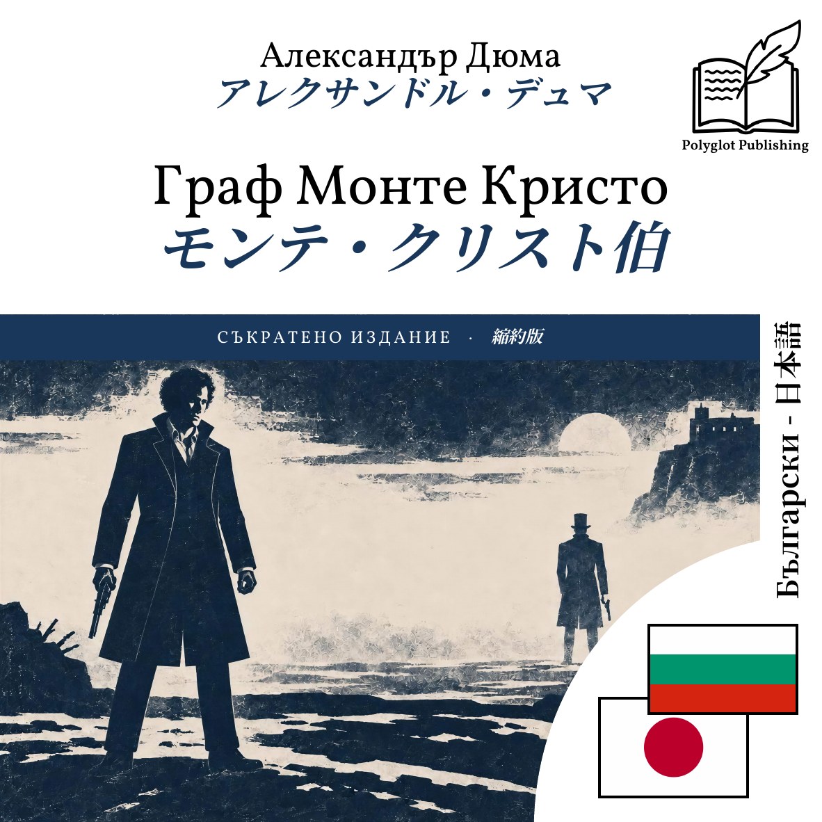 モンテ・クリスト伯