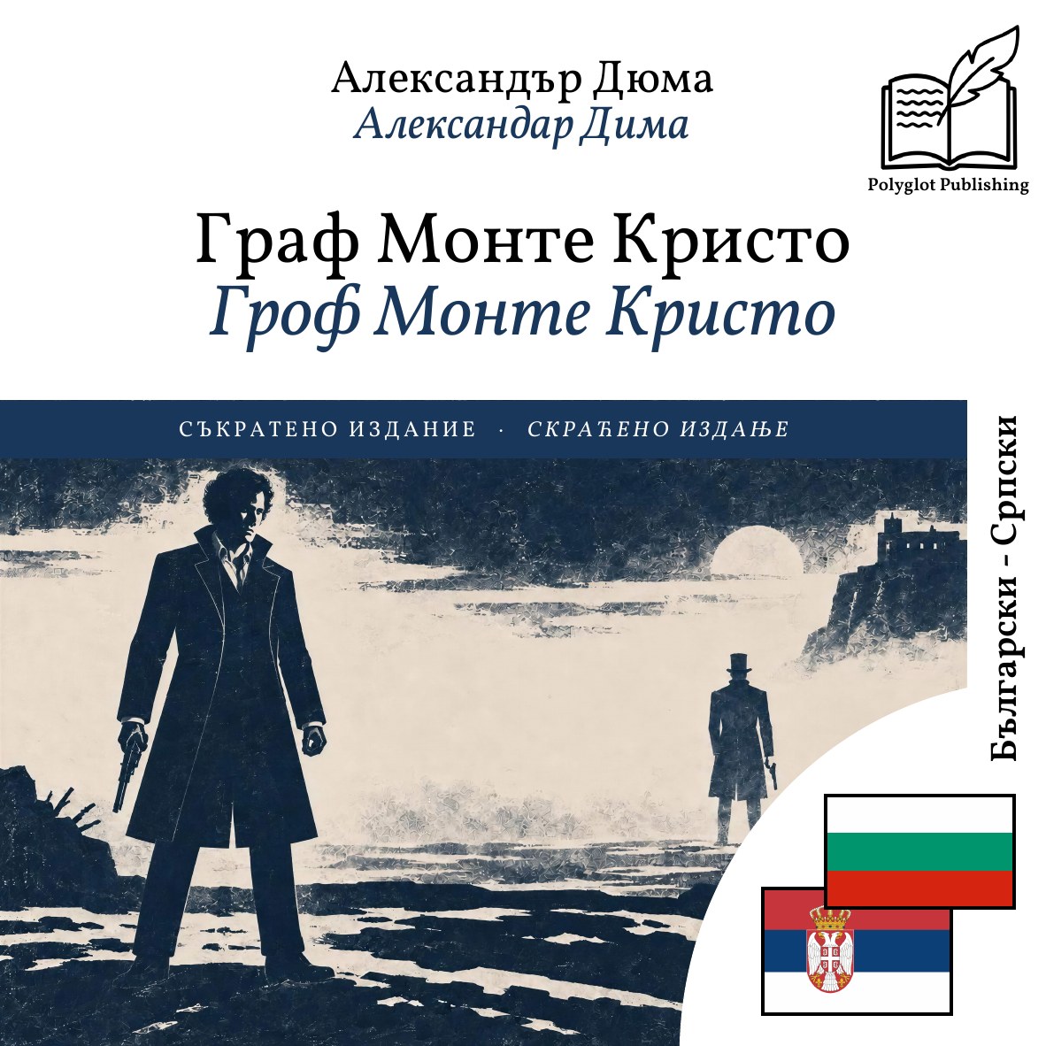 Гроф Монте Кристо