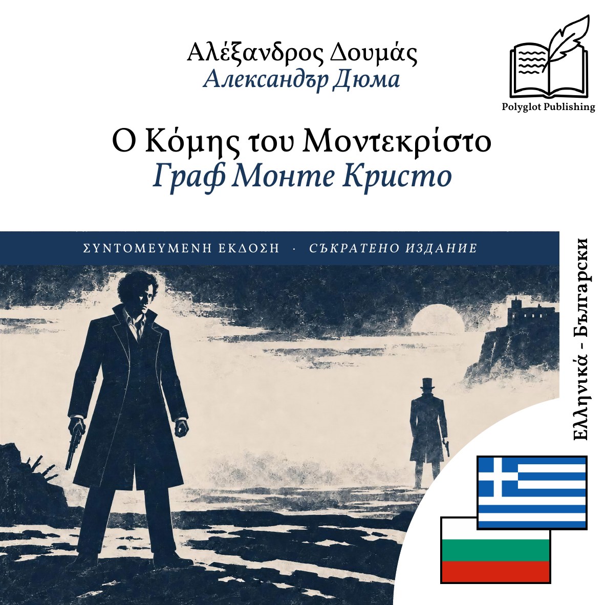 Граф Монте Кристо