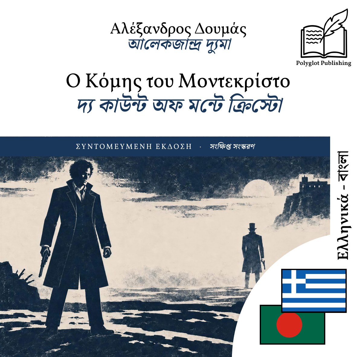 দ্য কাউন্ট অফ মন্টে ক্রিস্টো
