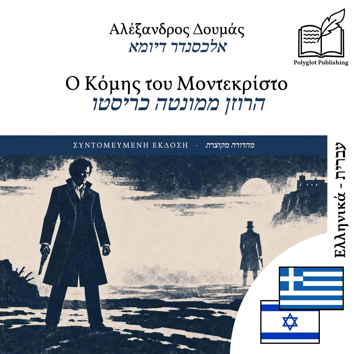 הרוזן ממונטה כריסטו