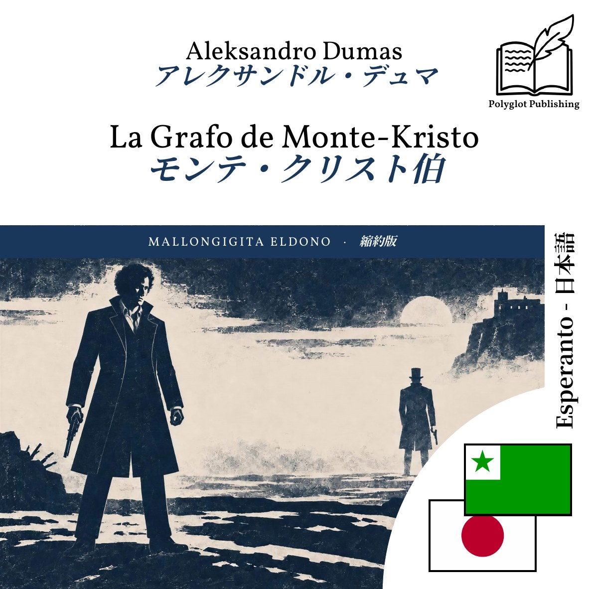 モンテ・クリスト伯