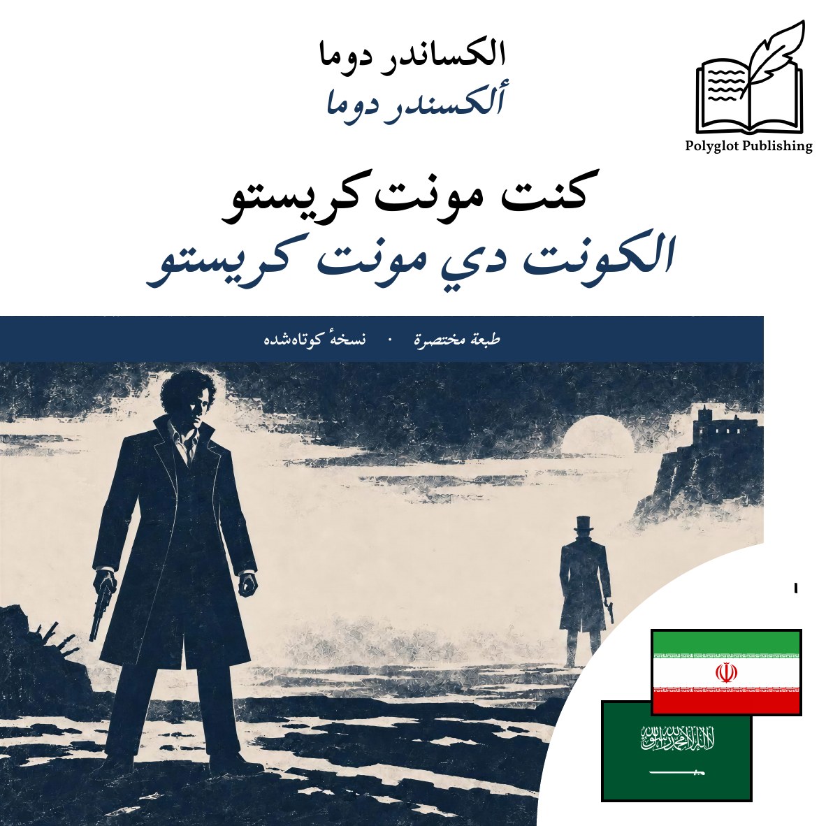 الكونت دي مونت كريستو