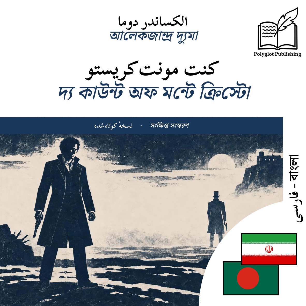 দ্য কাউন্ট অফ মন্টে ক্রিস্টো
