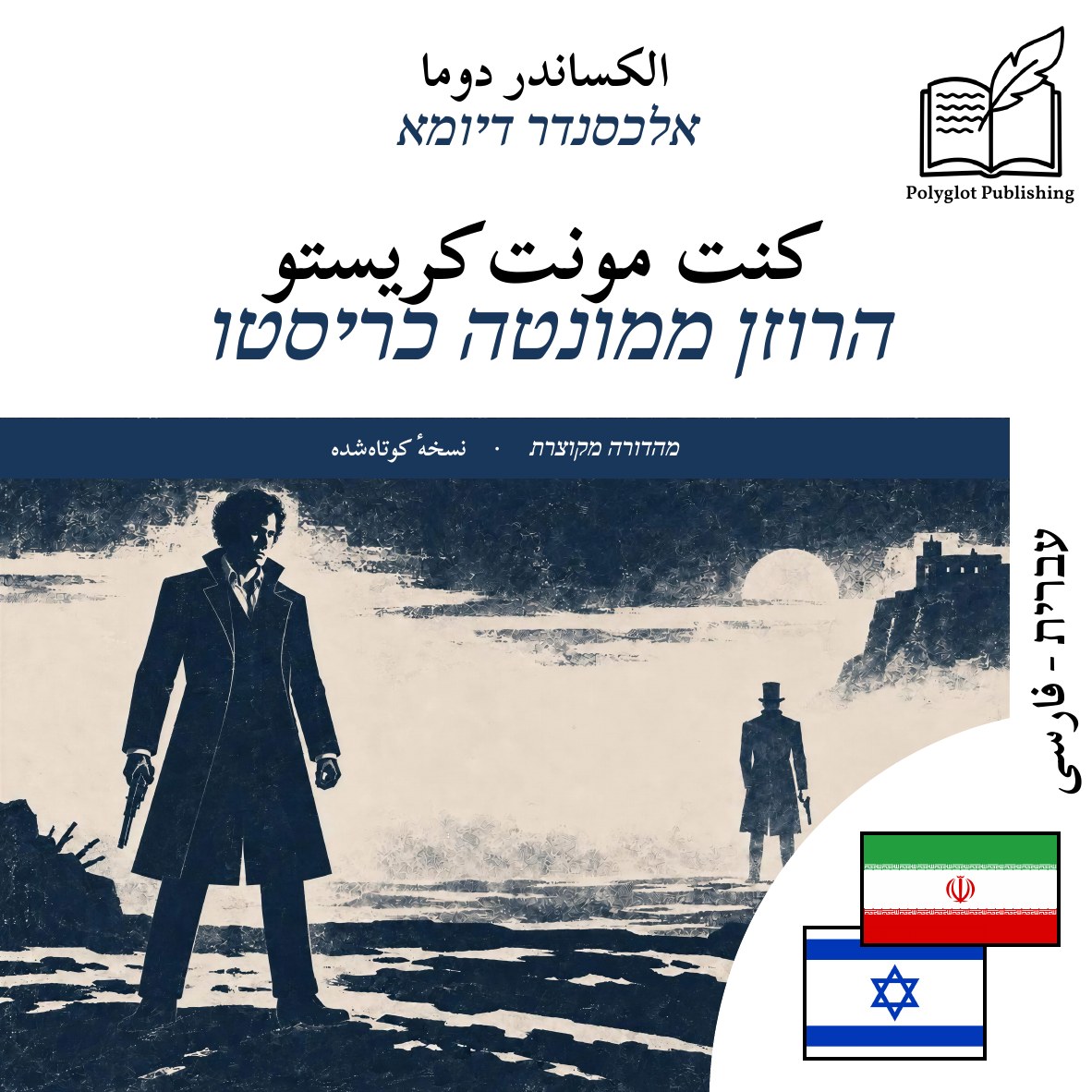 הרוזן ממונטה כריסטו