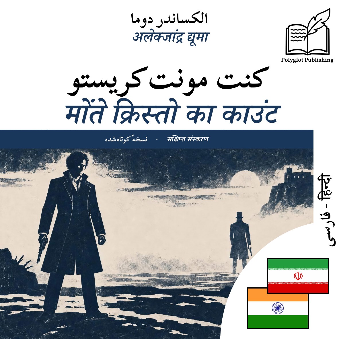 मोंते क्रिस्तो का काउंट