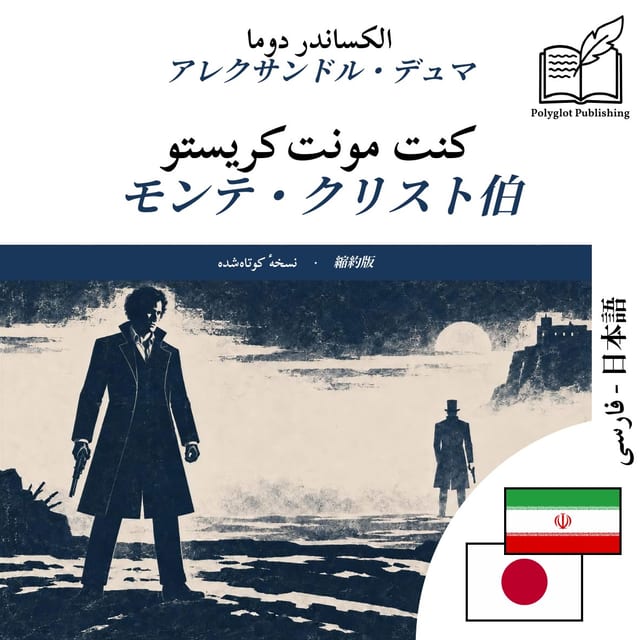 モンテ・クリスト伯