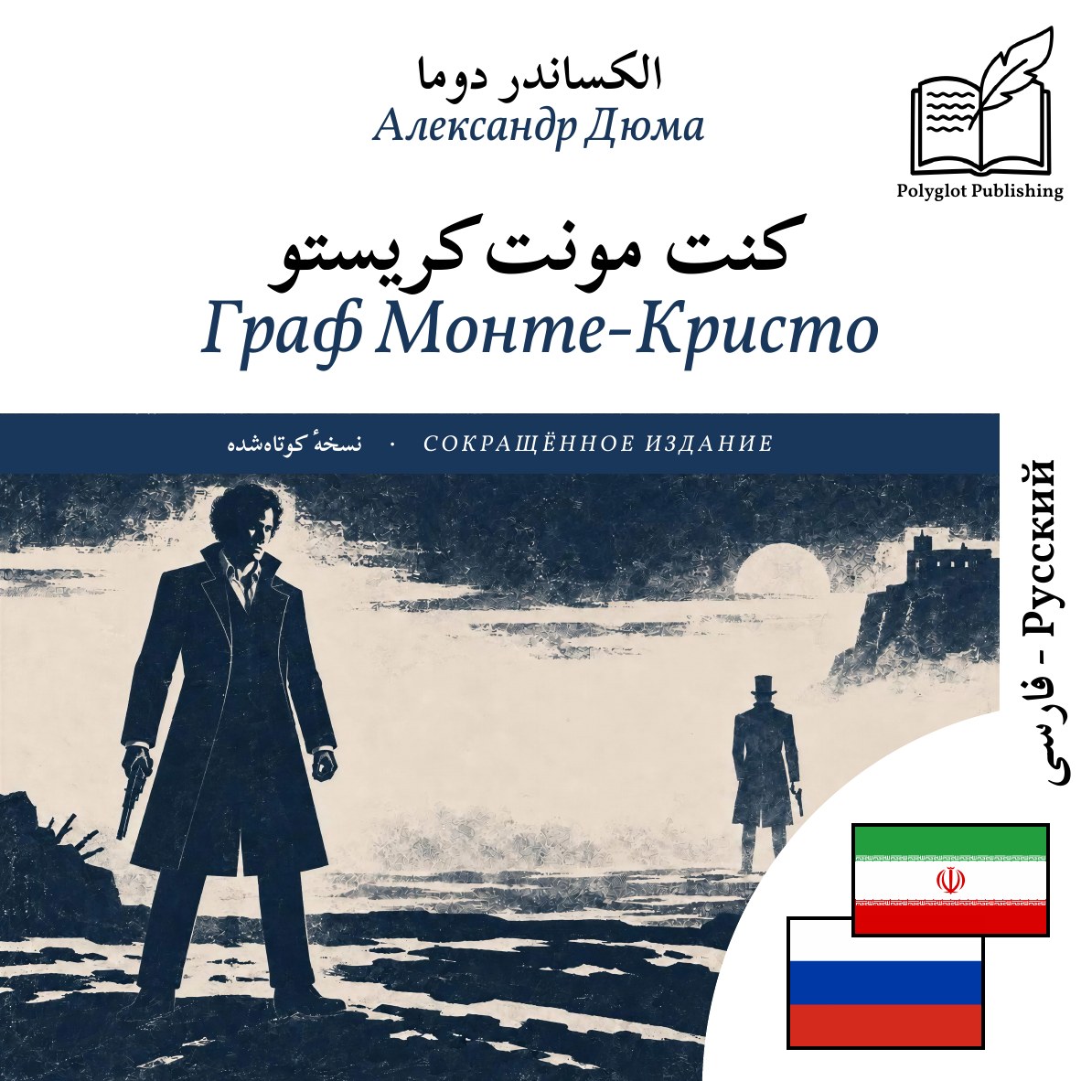 Граф Монте-Кристо