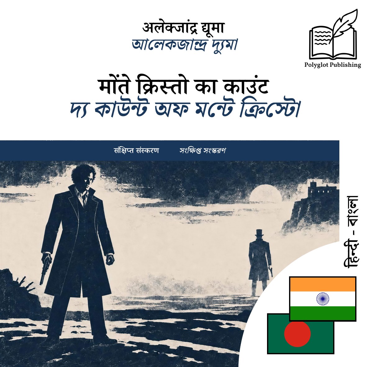 দ্য কাউন্ট অফ মন্টে ক্রিস্টো