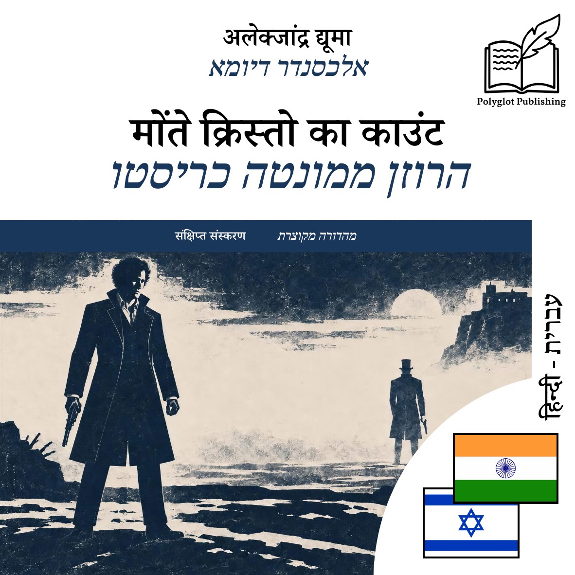 הרוזן ממונטה כריסטו