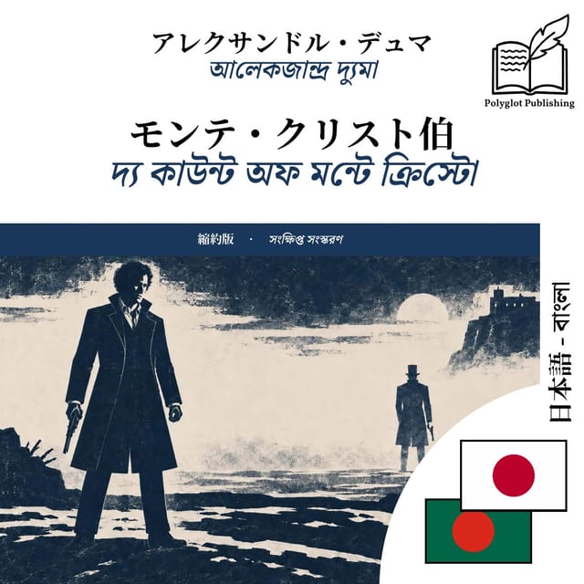 দ্য কাউন্ট অফ মন্টে ক্রিস্টো
