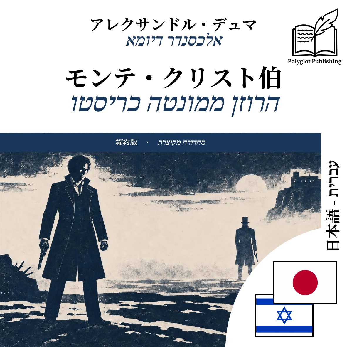 הרוזן ממונטה כריסטו