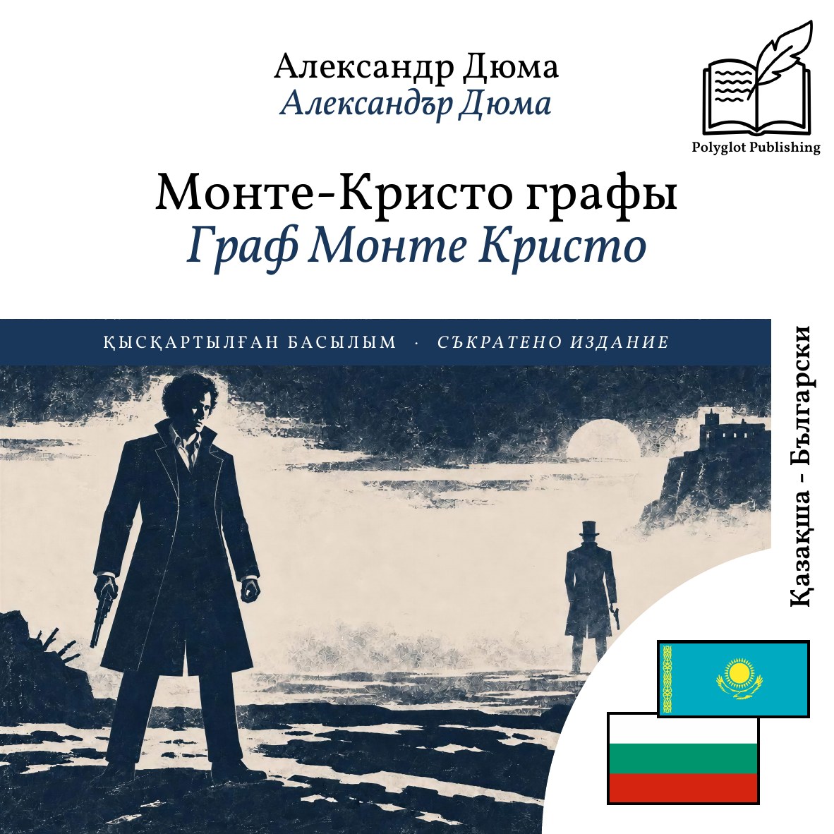 Граф Монте Кристо