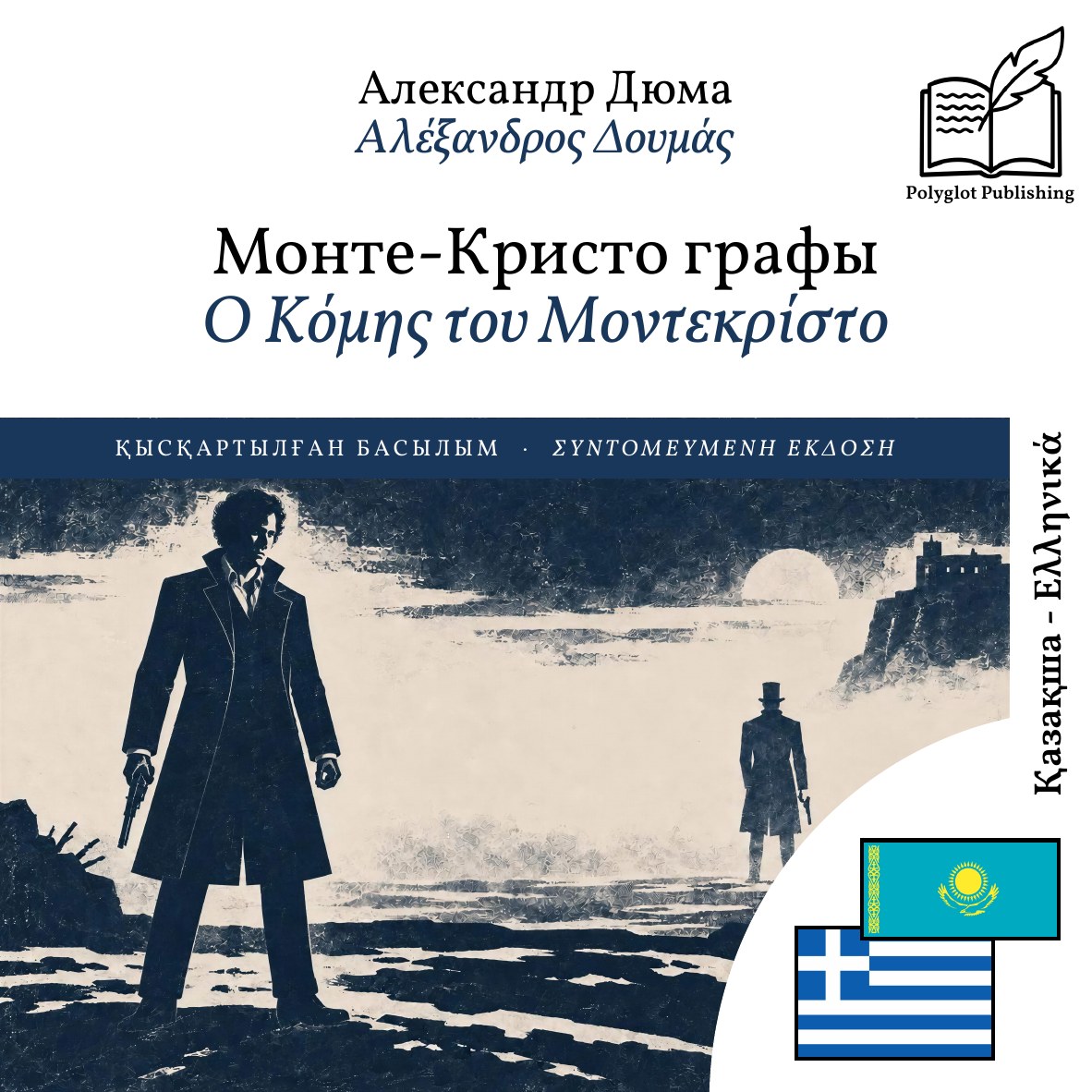Ο Κόμης του Μοντεκρίστο