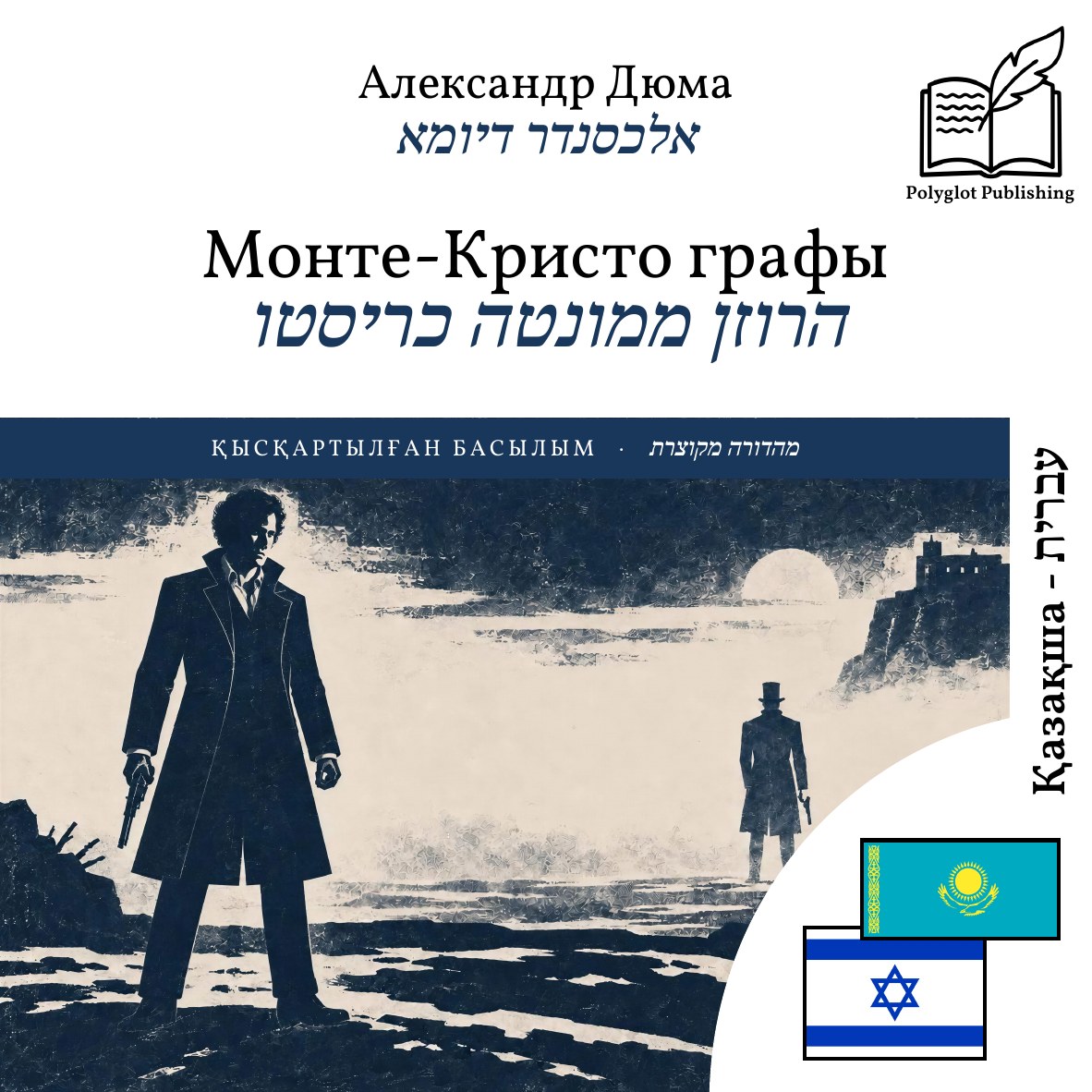 הרוזן ממונטה כריסטו
