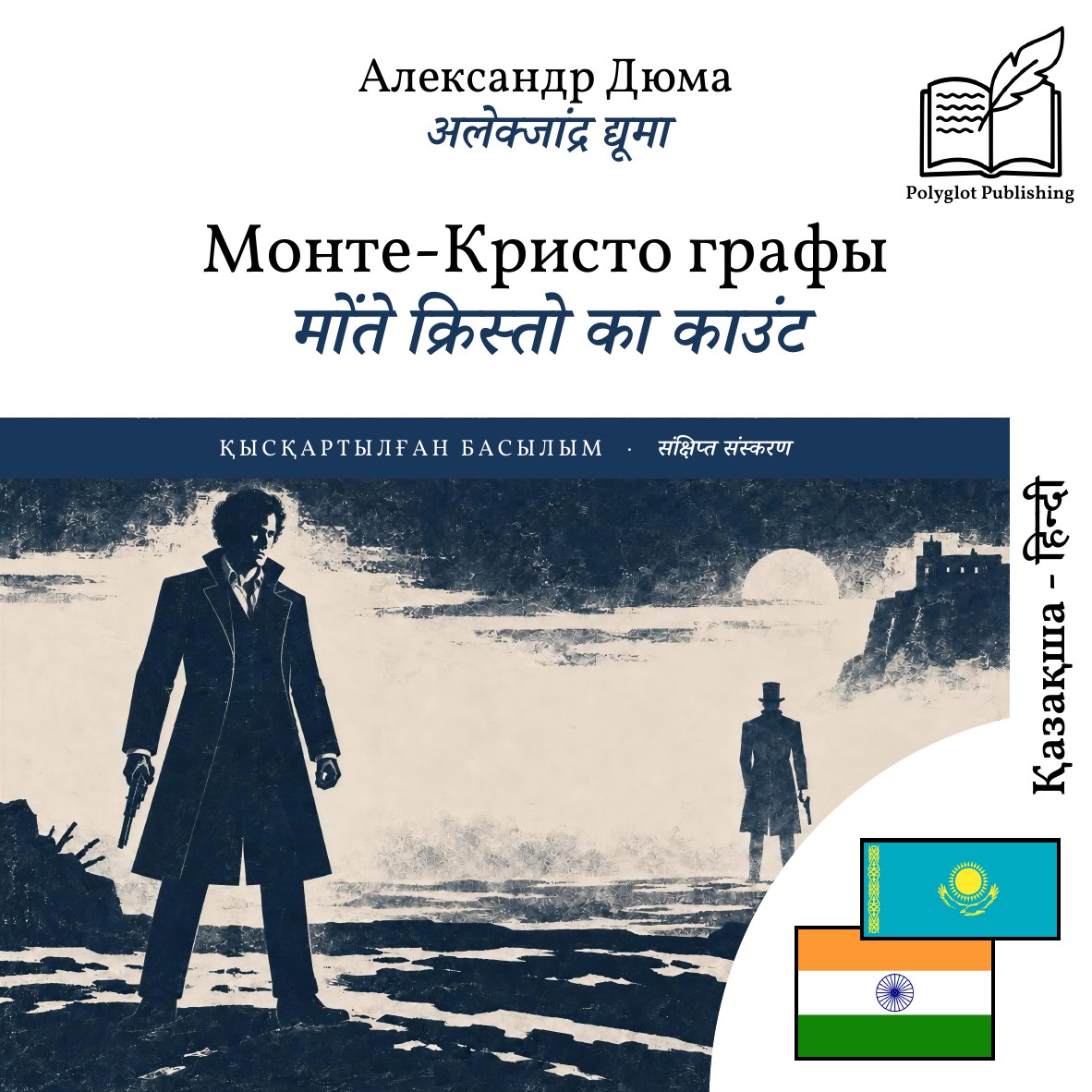 मोंते क्रिस्तो का काउंट