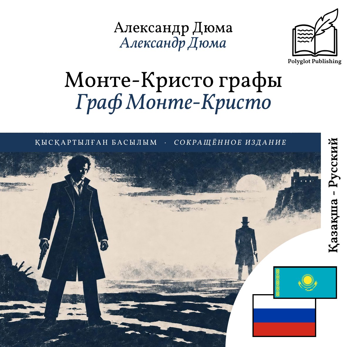 Граф Монте-Кристо