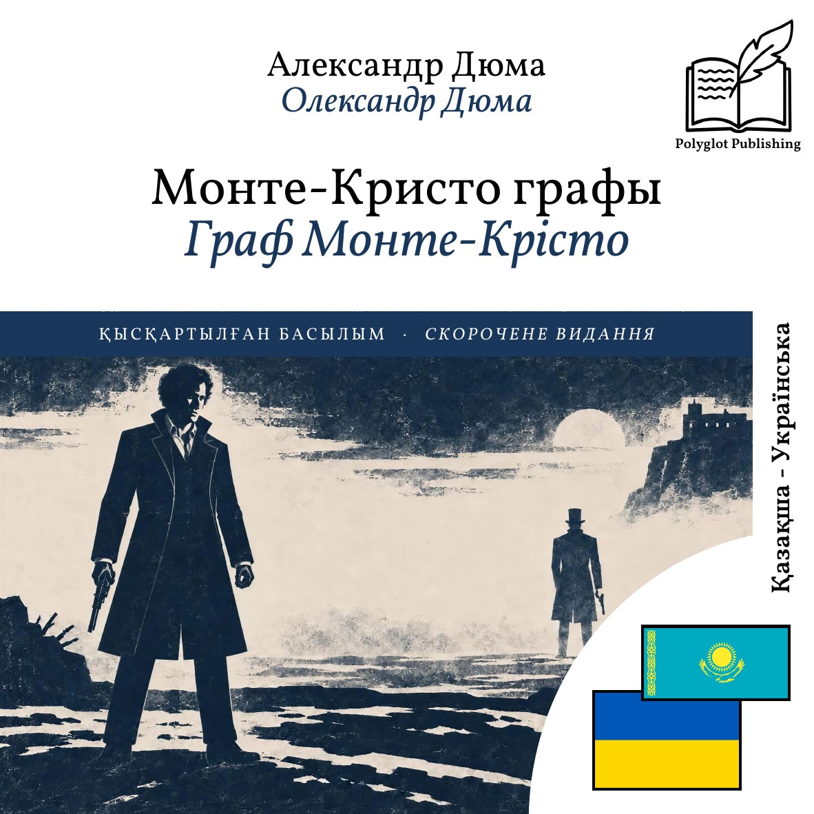 Граф Монте-Крісто