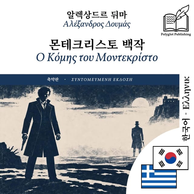 Ο Κόμης του Μοντεκρίστο