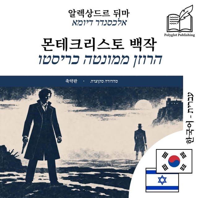 הרוזן ממונטה כריסטו