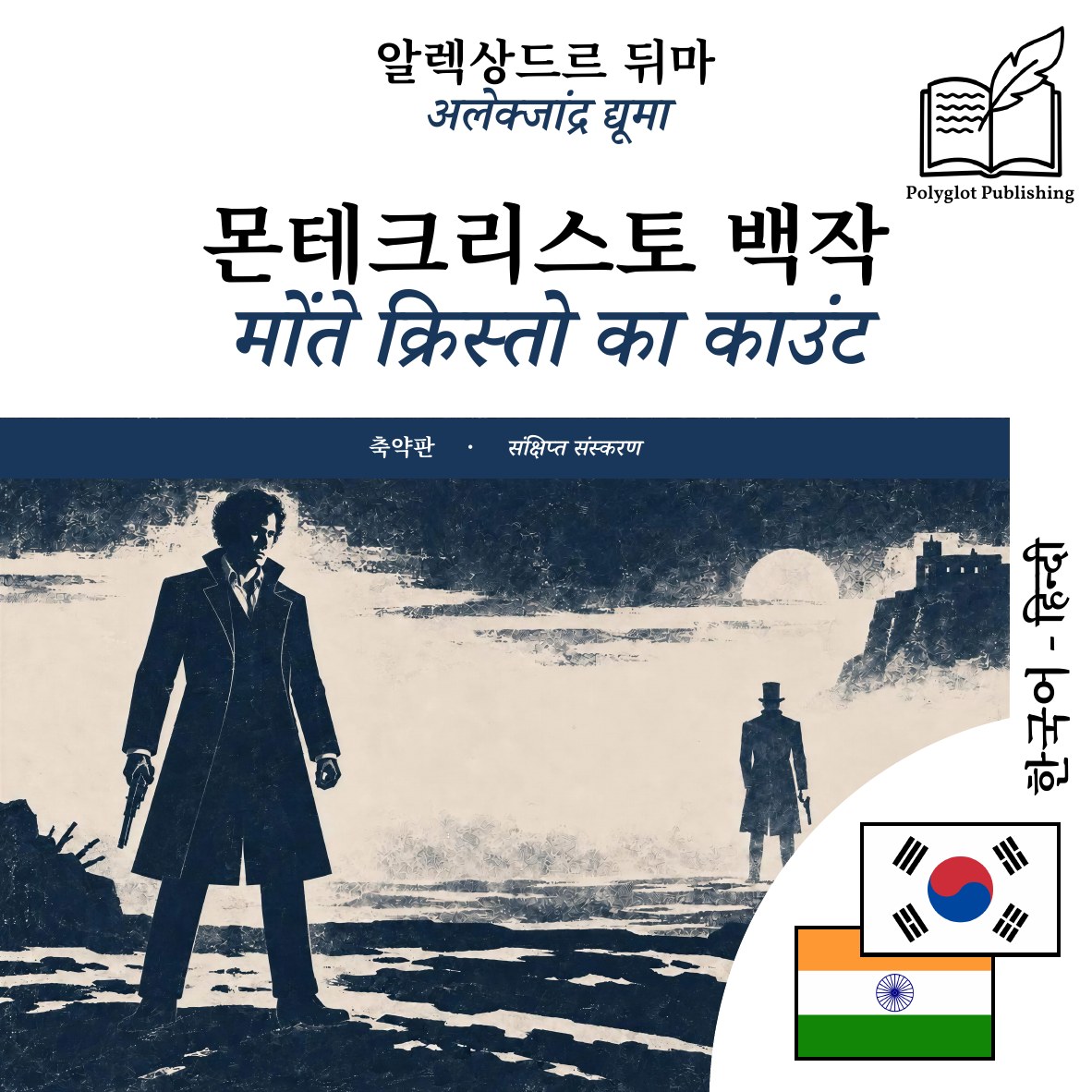 मोंते क्रिस्तो का काउंट