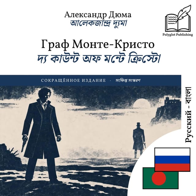 দ্য কাউন্ট অফ মন্টে ক্রিস্টো