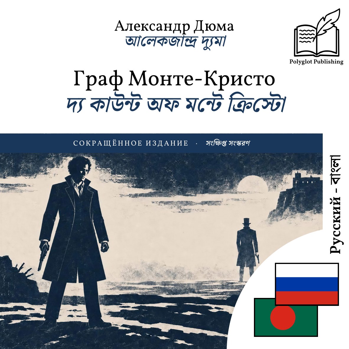 দ্য কাউন্ট অফ মন্টে ক্রিস্টো
