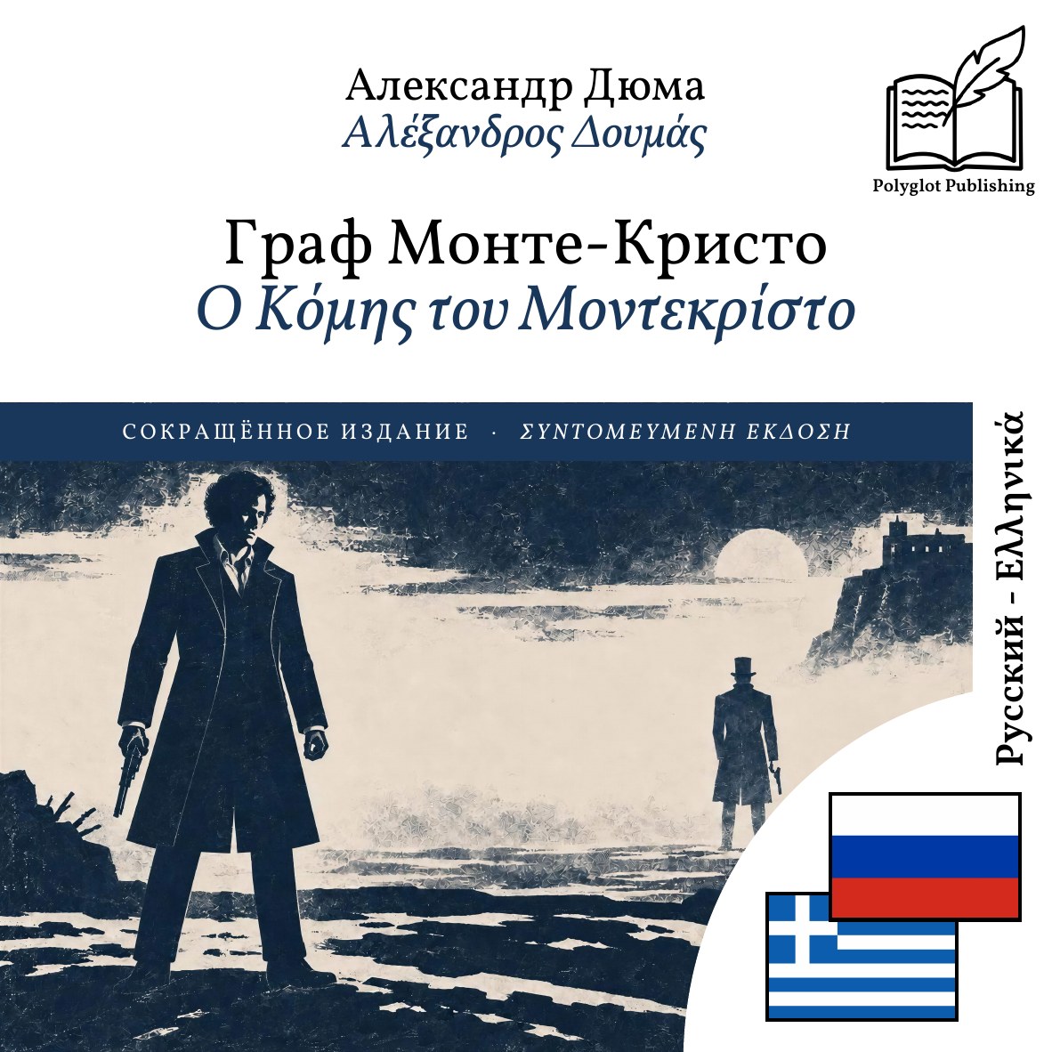 Ο Κόμης του Μοντεκρίστο