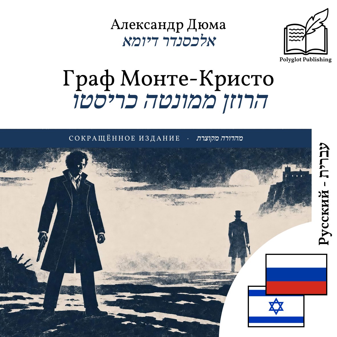 הרוזן ממונטה כריסטו
