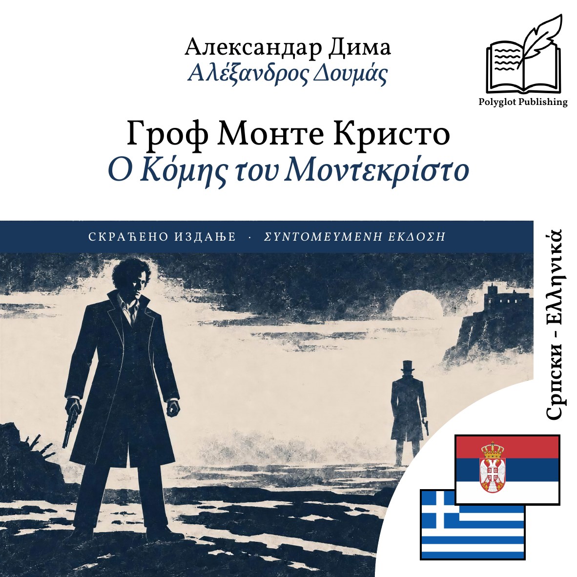 Ο Κόμης του Μοντεκρίστο