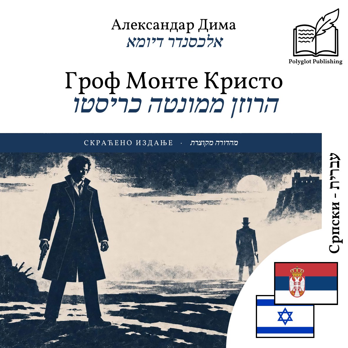 הרוזן ממונטה כריסטו