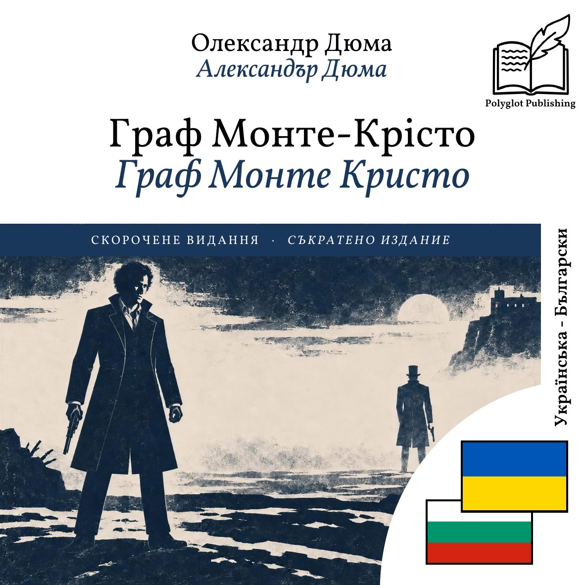 Граф Монте Кристо