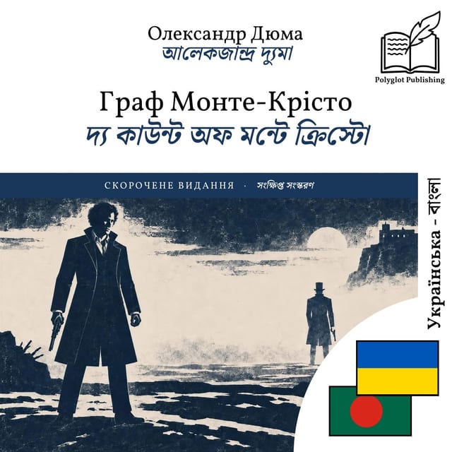 দ্য কাউন্ট অফ মন্টে ক্রিস্টো