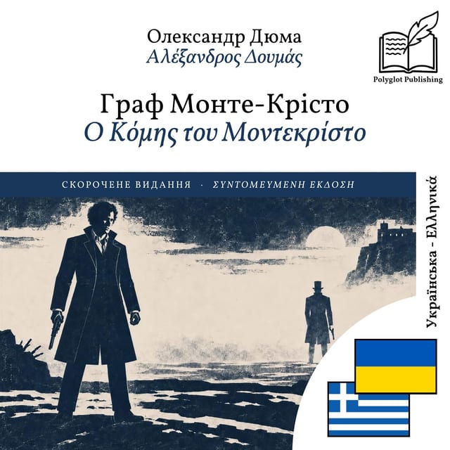 Ο Κόμης του Μοντεκρίστο