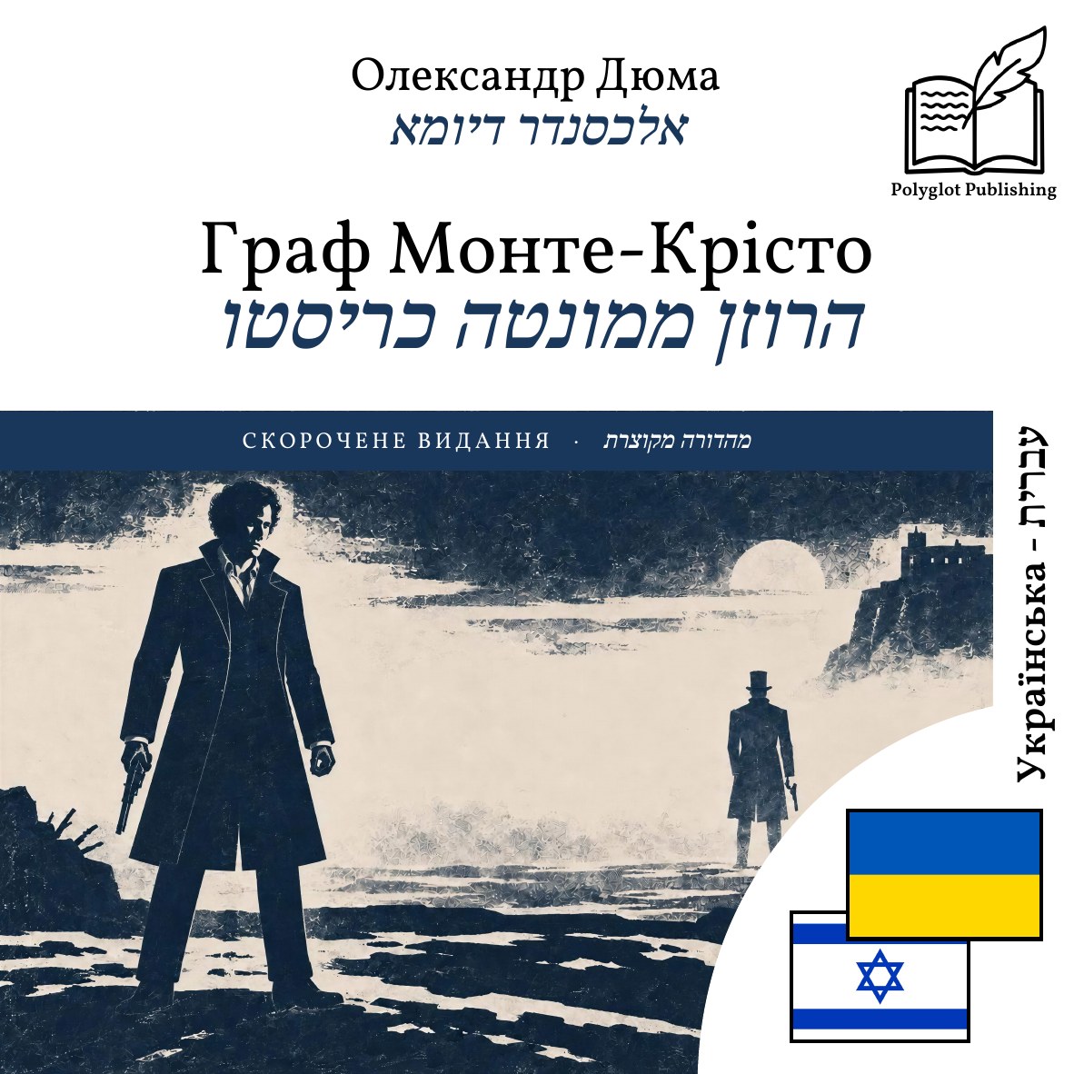 הרוזן ממונטה כריסטו