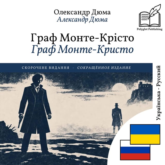 Граф Монте-Кристо