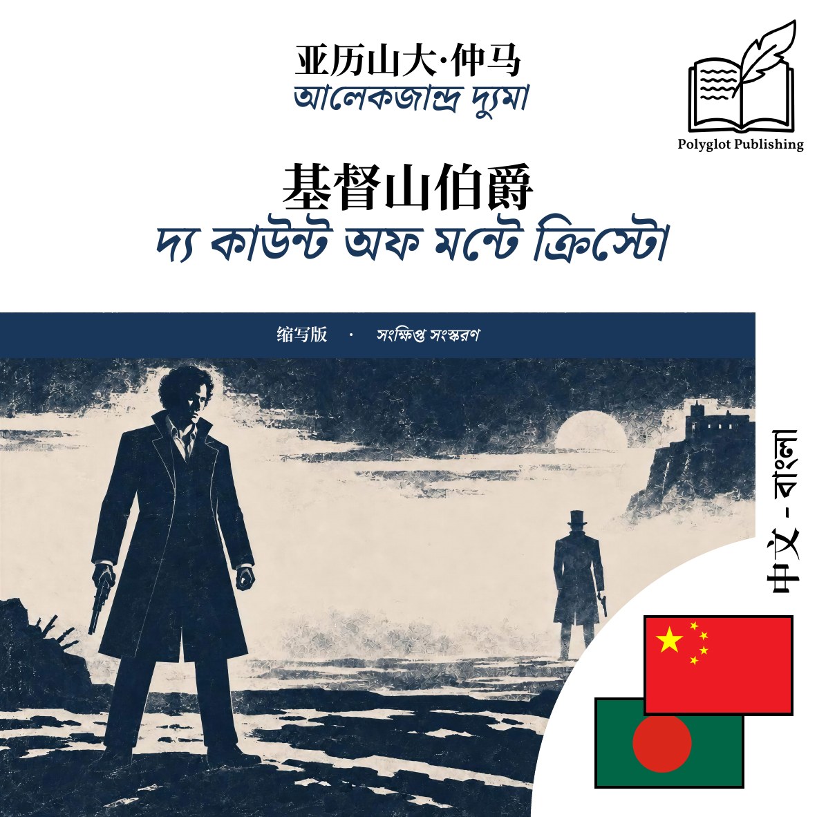 দ্য কাউন্ট অফ মন্টে ক্রিস্টো